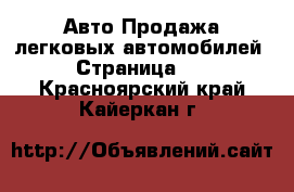 Авто Продажа легковых автомобилей - Страница 17 . Красноярский край,Кайеркан г.